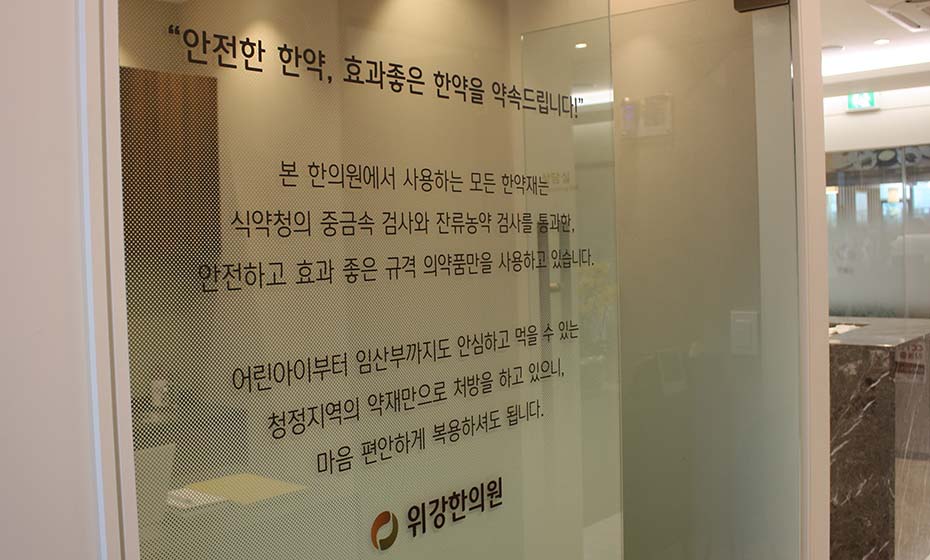 위강한의원 안양점 브랜드 메시지 월 — 안전한 한약, 효과 좋은 한약